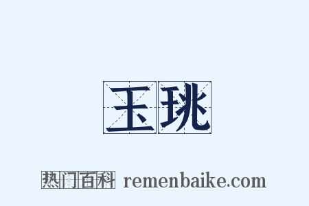 玉珧是什么意思的图片